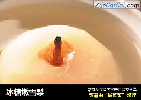 冰糖燉雪梨