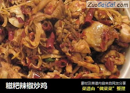 糍粑辣椒炒鸡