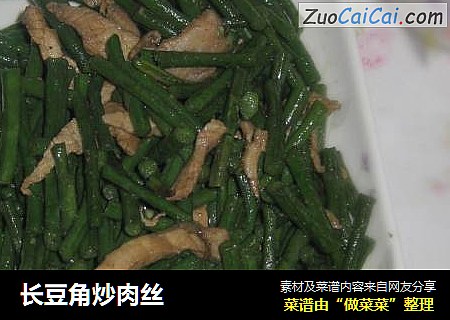长豆角炒肉丝