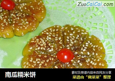 南瓜糯米饼