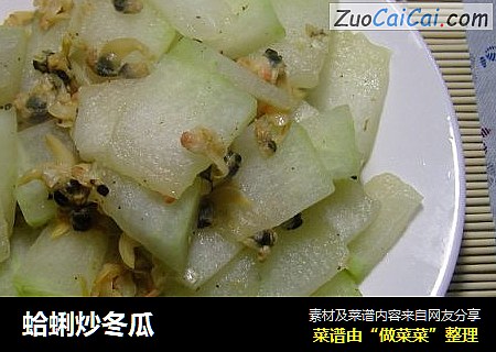 蛤蜊炒冬瓜