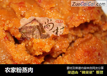 农家粉蒸肉