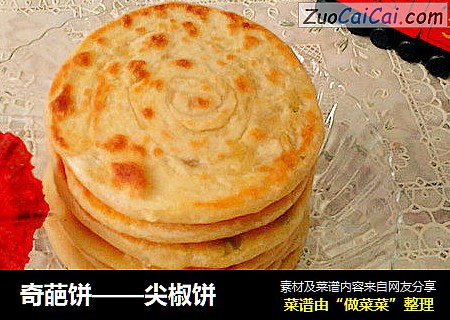 奇葩饼——尖椒饼