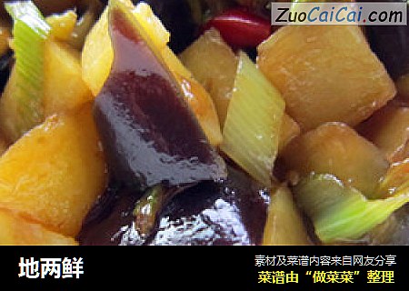 地两鲜