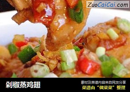 剁椒蒸鸡翅