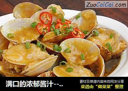满口的浓郁酱汁-----咖喱酱花蛤