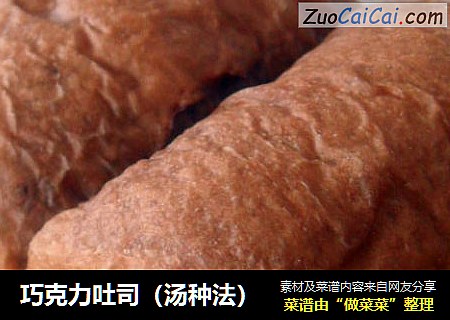 巧克力吐司（汤种法）
