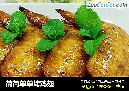 简简单单烤鸡翅