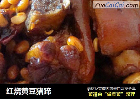 红烧黄豆猪蹄