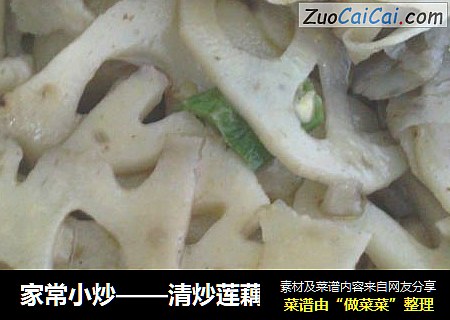 家常小炒——清炒莲藕