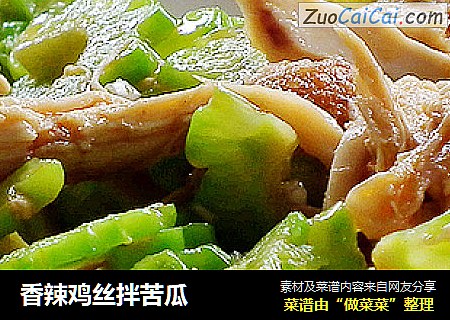 香辣鸡丝拌苦瓜