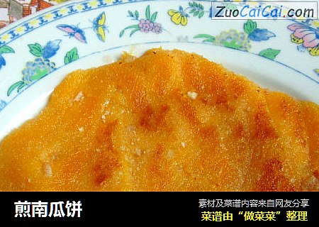 煎南瓜饼