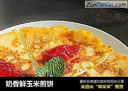 奶香鲜玉米煎饼