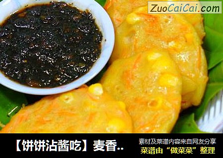 【饼饼沾酱吃】麦香胡萝卜玉米饼