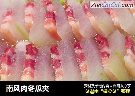 南风肉冬瓜夹