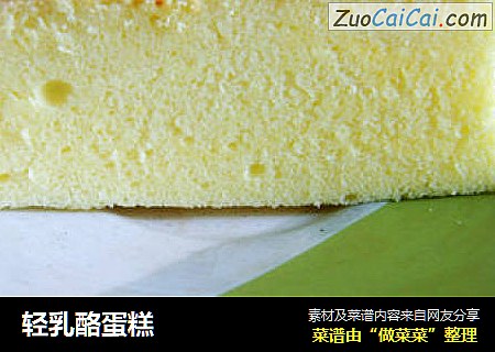 轻乳酪蛋糕
