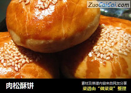 肉松酥饼