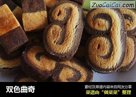 双色曲奇