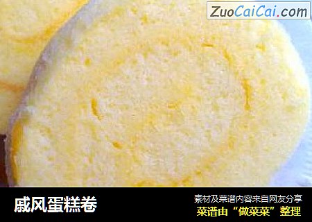 戚风蛋糕卷