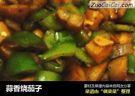 蒜香烧茄子