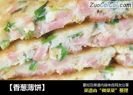 【香葱薄饼】