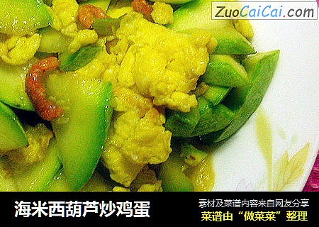 海米西葫芦炒鸡蛋