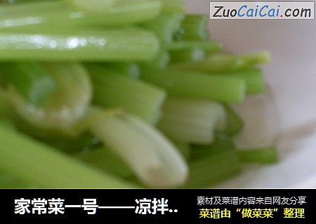 家常菜一号——凉拌芹菜