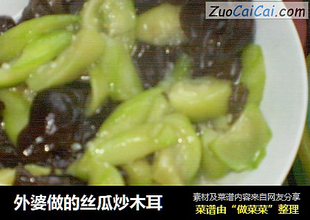 外婆做的丝瓜炒木耳