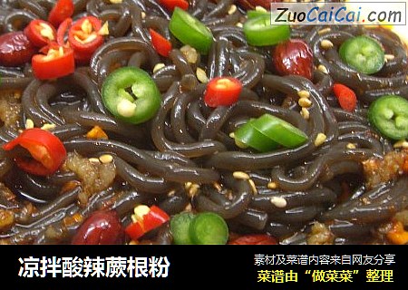 凉拌酸辣蕨根粉