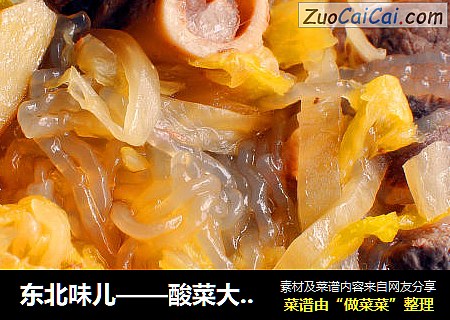 东北味儿——酸菜大骨棒