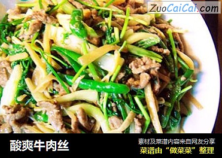酸爽牛肉丝