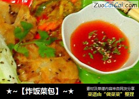 ★~［炸饭菜包］~★
