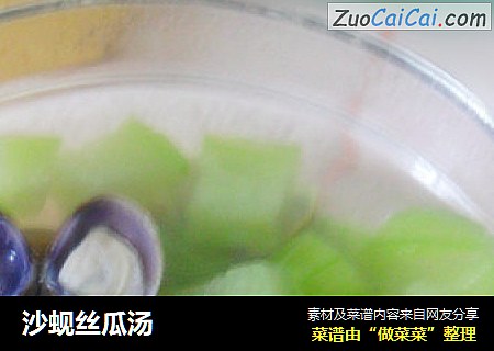 沙蚬丝瓜汤