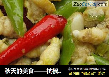 秋天的美食——杭椒炒青豆丹