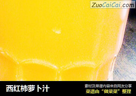 西红柿萝卜汁