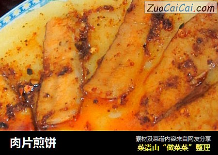 肉片煎饼