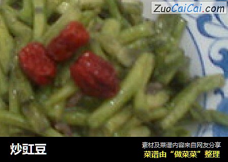 炒豇豆