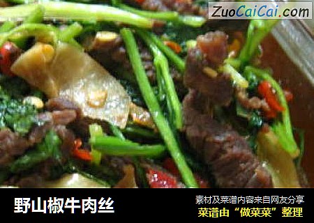 野山椒牛肉丝