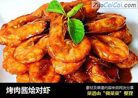 烤肉酱烩对虾