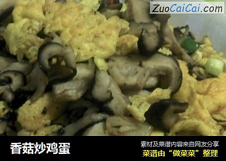 香菇炒鸡蛋