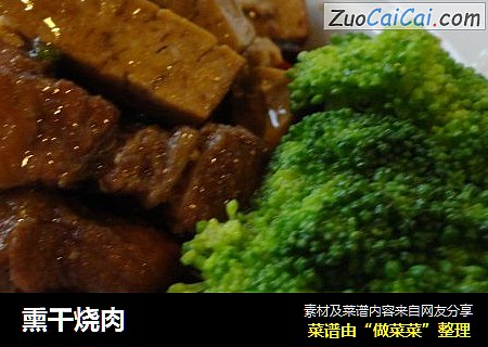 熏干烧肉