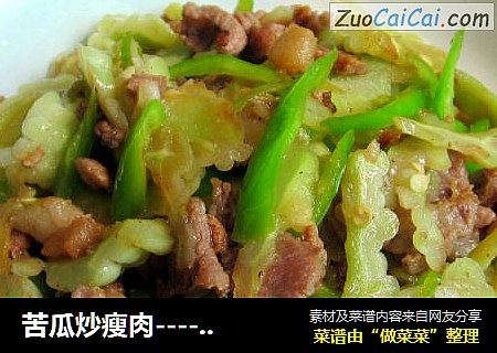 苦瓜炒瘦肉-----清火解毒