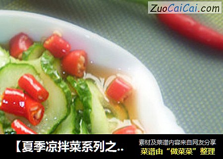 【夏季凉拌菜系列之素食篇】——糖醋黄瓜