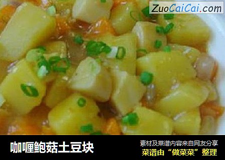 咖喱鲍菇土豆块