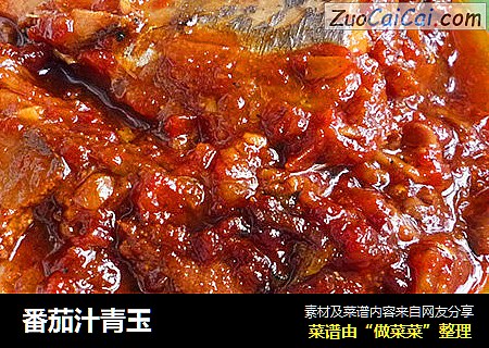 番茄汁青玉