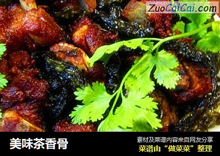 美味茶香骨