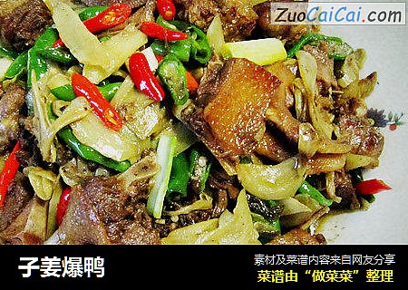 子姜爆鸭