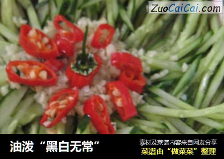 油泼“黑白无常”