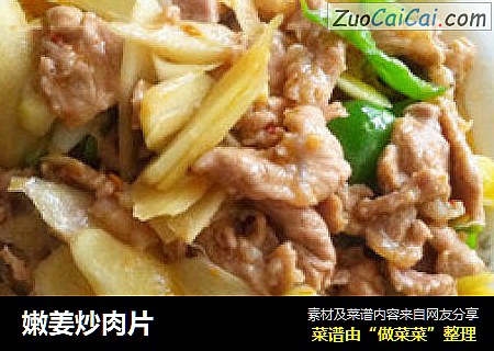 嫩姜炒肉片
