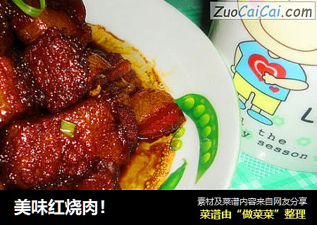 美味红烧肉！